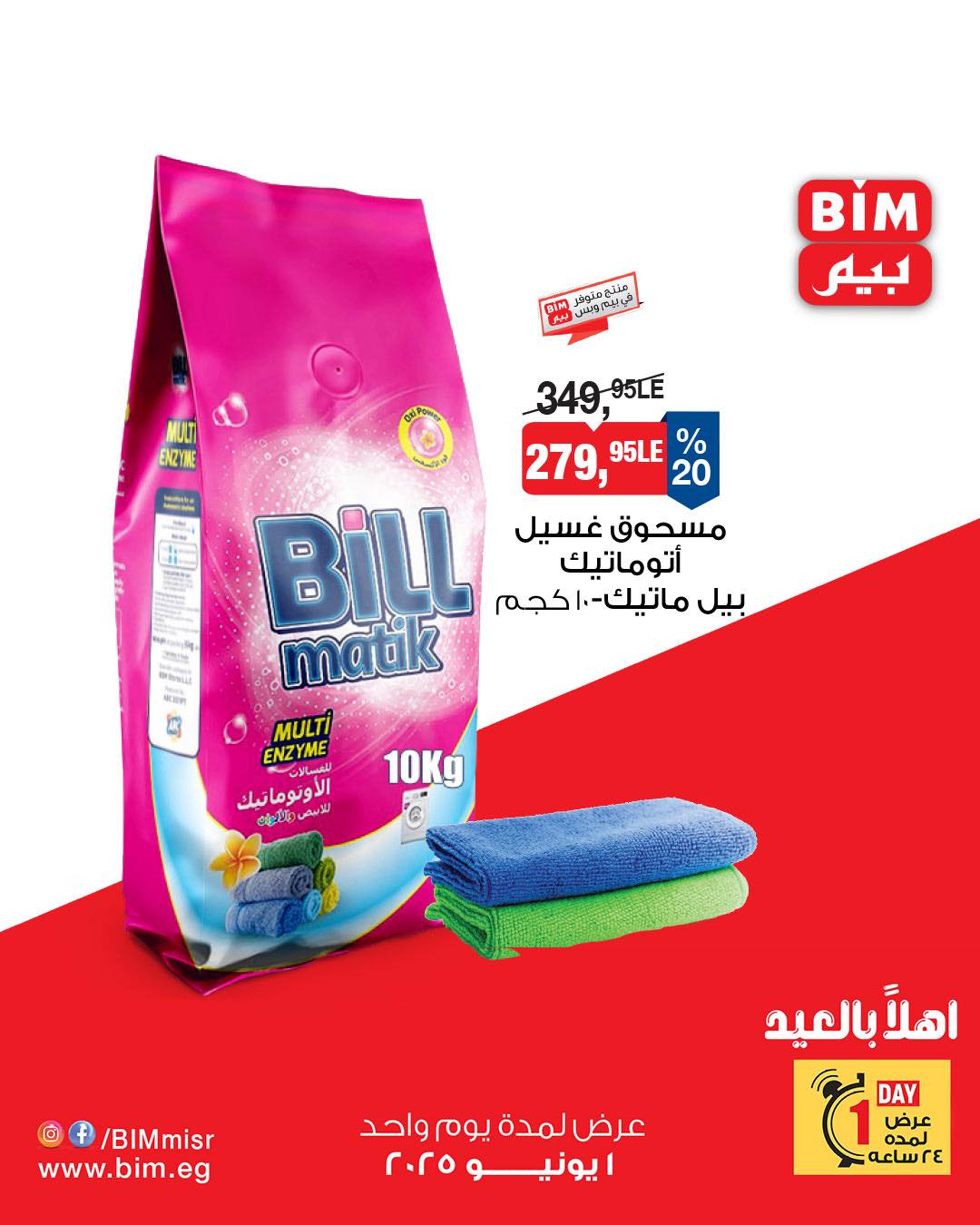 bim offers from 31may to 3may 2025 عروض بيم من 31 مايو حتى 3 مايو 2025 صفحة رقم 1